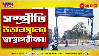 Sampriti Flyover | ৯০ দিনের জন্য যান নিয়ন্ত্রণ সম্প্রীতি উড়ালপুলে | Zee 24 Ghanta