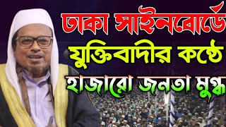 হুবুহু হাবিবুর রহমান যুক্তিবাদী অবিকল || গোলাম মাওলা ফারুকী কুমিল্লা