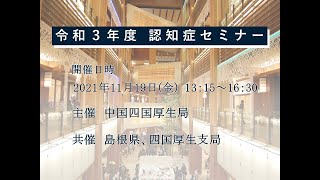 令和３年度認知症セミナー