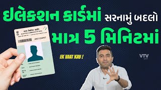 ઘરે બેઠા ઇલેકશન કાર્ડમાં સરનામું બદલો માત્ર 5 મિનિટ માં | Ek Vaat Kau