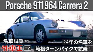 ポルシェ 964 カレラ2 で「箱根ターンパイク」を疾走！伝統の高性能スポーツカー「911」の魅力に迫る！【試乗インプレッション】