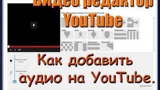 Видео Редактор Как добавить аудио в редакторе YouTube. Новый дизайн.