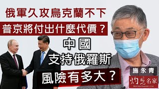 【字幕】施永青：俄軍久攻烏克蘭不下 普京將付出什麼代價？中國支持俄羅斯風險有多大？ 《灼見政治》（2022-03-22）