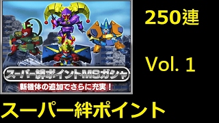 [Sガンロワ][スーパー絆ポイント][250連]Vol_001