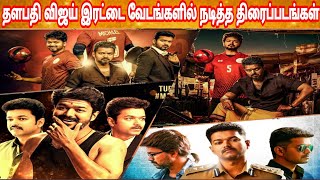 Vijay Dual Role Movies | Thalapathy Vijay Double Acting Films