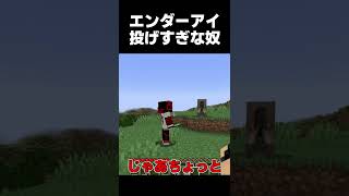 エンダーアイ投げすぎな奴【マインクラフト】#Shorts