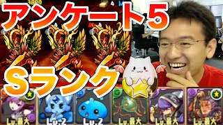 【パズドラ】アンケートダンジョン５ Sランククリアでたまドラゲット！