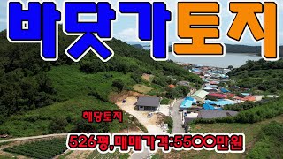 물건번호878,도보 5분거리 바닷가토지,농막이나 단독주택부지 적합,가격5500만원,면적1749제곱미터(529평)