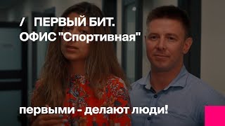 Первый Бит | Спортивная. Вместе к новым рекордам