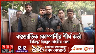 বহুজাতিক কোম্পানীর শীর্ষ কর্তা ‘নিষিদ্ধ’ হিযবুত তাহরীর নেতা | Hizb ut Tahri | Somoy TV