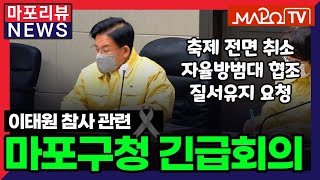 [마포리뷰NEWS] 이태원 참사 관련 마포구 관련 부서 긴급 회의