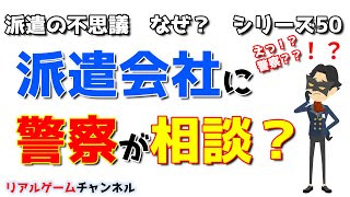 【派遣の不思議50】派遣会社に警察が相談に来るって本当？【リアルゲームチャンネル】