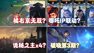 [王者榮耀]——（内容爆料）橘右京变异=无双快了？哪吒IP联动，诡秘新皮肤x4，破晓第3期！#王者荣耀#HonorOfKings#王者榮耀，#hok