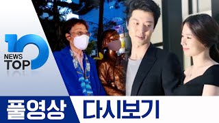 이용수 할머니 대구 수요집회 참석, 이동건·조윤희 3년 만에 이혼 | 2020년 5월 28일 뉴스 TOP10