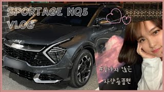 [vlog] 스포티지 NQ5 l 메이튼 선물 개봉기 💪 l 차량용품 대전 l 왓츠인마이카 l 필수템 리뷰 (팔걸이 쿠션, 안티노이즈패드, 도어힌지커버, 우드몰딩, 머드가드)