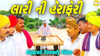 લારી ની હેરાફેરી//Gujarati Comedy Video//કોમેડી વીડીયો SB HINDUSTANI