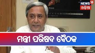 ମୁଖ୍ୟମନ୍ତ୍ରୀ Naveen Patnaikଙ୍କ ଅଧ୍ୟକ୍ଷତାରେ ବସୁଛି ମନ୍ତ୍ରୀ ପରିଷଦ ବୈଠକ | AAMARI ODISHA