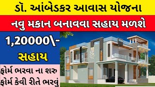 ડો. આંબેડકર આવાસ યોજના || ઘર બનાવવા માટે સહાય || મકાન બનાવવા સહાય || dr Ambedkar aawas Yojana