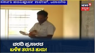 News18 Kannada Impact: Yadgirನಲ್ಲಿ News18 ವರದಿ ಬಳಿಕ ಶಾಲೆಗೆ ಬಂದ ಶಿಕ್ಷಕರು; ತರಗತಿಗಳು ಆರಂಭ!