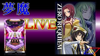 【夢魔LIVE＃41】コードギアス 反逆のルルーシュＲ２（Sammy）＃2　玉集めは不得意ではない！　実機配信　設定６