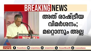 'വർഗീയ ശക്തികളെ ഒന്നിച്ചു നിർത്താനാണ് ലീഗ് ശ്രമിക്കുന്നത്'; മുഖ്യമന്ത്രി | Pinarayi Vijayan | CPM