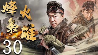 烽火梟雄 30 | 黃渤巔峰劇作，演繹小兵浴血沙場鑄就傳奇 | 主演：黃渤、高虎、童瑤、王迅