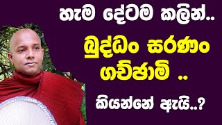 හැමදේටම කලින්..බුද්ධං සරණං ගච්ඡාමි ..කියන්නේ ඇයි දන්නවාද ...?