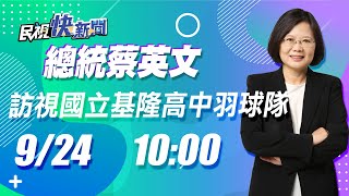 0924總統蔡英文訪視「國立基隆高中羽球隊」｜民視快新聞｜