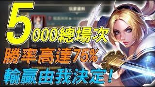 【傳說對決】５０００總場次！勝率高達７５％的ＳＳ級玩家！輸贏由我決定！【Lobo】Arena of Valor