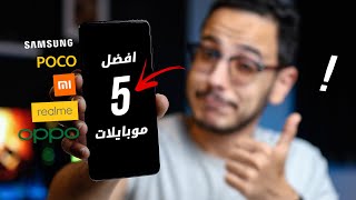 5 موبايلات متفكرش تشتري غيرهم فـ الفئة المتوسطة !! 🏆