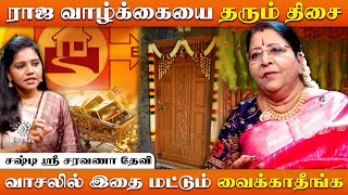 கடன் பிரச்சனையை தீர்க்க வாஸ்துவின் முக்கிய Tips |  Vastu Tips | Saravana Devi | Irai Thedi