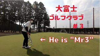 大富士ゴルフクラブ　#3　「He is \