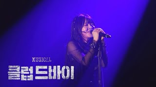 240723 뮤지컬 클럽 드바이 스페셜커튼콜 - 신은 죽었어(조영화, 황민수)