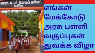 எங்கள் மேக்கோடு அரசு உயர்நிலை பள்ளி வகுப்புகள் துவக்க விழா