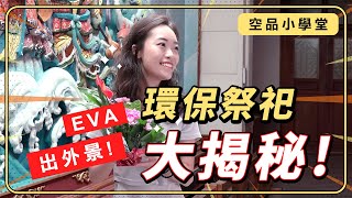 【空品小學堂｜EVA出外景！ EP1 】 環保祭祀大揭秘!