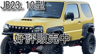 スズキJB23ジムニー10型好評販売中