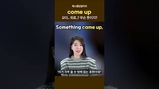 Something came up! 원어민이 자주 쓰는 말! 무슨뜻?