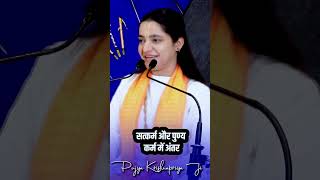 सत्कर्म और पुण्य कर्म में अंतर #pujyakrishnapriyaji #bhakti #shorts