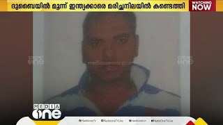 ദുബൈയിൽ മൂന്ന് ഇന്ത്യക്കാര്‍ മരിച്ച നിലയില്‍, മരിച്ചവര്‍ രാജസ്ഥാന്‍ സ്വദേശികള്‍