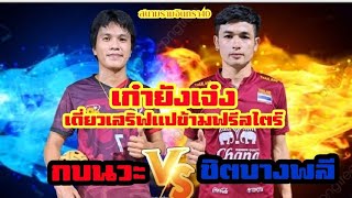 กบนวะ🆚️ชิตบางพลีเดี่ยวเสริฟแปข้ามฟรี