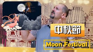 中秋節 Moon Festival【日常生活英文】