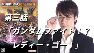 【SDガンダムバトルアライアンス】第三話「ガンダムファイト⁉　レディー・ゴー！」