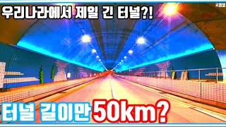 [교통]한국에도 길이가 50km인 터널이 있다!? 우리나라에서 제일 긴 최장 장대터널 TOP10