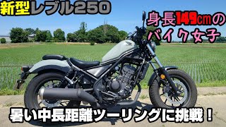 【レブル250】有馬ダムに行くもまさかのギブアップ【バイク女子】