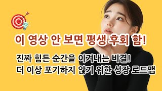 진짜 힘든 순간을 이겨내는 비결ㅣ더 이상 포기하지 않기 위한 성장 로드맵ㅣ동기부여ㅣ AI \u0026 미래 여행 트렌드