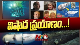 OCEAN GATE TITAN MISSING:  అట్లాంటిక్‌ మహా సముద్రంలో చనిపోయిన ఐదుగురు టూరిస్టులు | Ntv Global