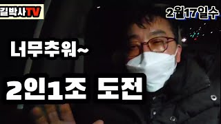 2인1조 도전..!!2월 17일 수요일