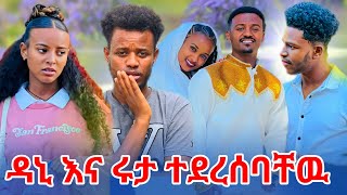 ዳኒ እና ሩታ ተደረሰባቸዉ