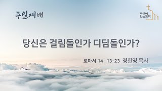 [주안에있는교회] 2023년 1월 8일(주일 1부)ㅣ로마서 강해(42) 당신은 걸림돌인가 디딤돌인가?  ㅣ 로마서 14:13-23  ㅣ 정한영 목사