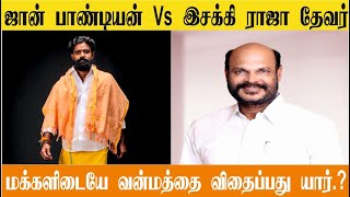 ஜான் பாண்டியன் Vs இசக்கி ராஜா தேவர் | மேல பாவூரில் வன்மத்தை விதைக்கும் தலைவர் யார்?